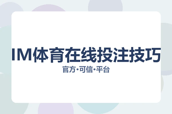 IM体育在线投注技巧 图片
